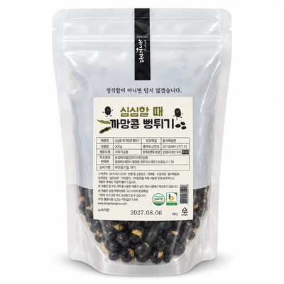 디자인농부 - 심심할 때 까망콩 뻥튀기 (300g) 유통기한 : 2027년 8월 6일