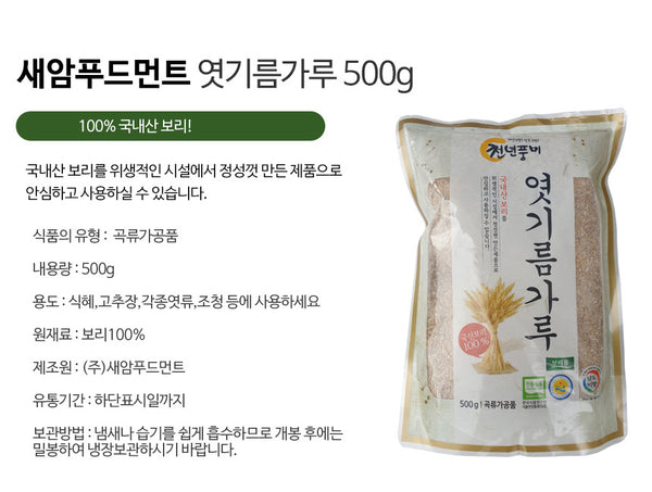 새암푸드 -  엿기름 가루 500g