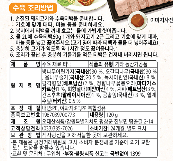 오대산식품 - 간편 수육 재료 티백 120g<br>유통기한 : 2026년 11월 7일