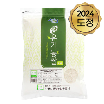 산엔청 추청 참유기농쌀 4kg x 1포 (도정일 : 2024년 8월 20일)
