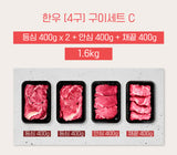 [고국배송] [4구BOX 선물세트C] 등심400*2+채끝400+안심400