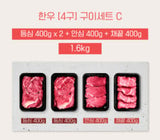[고국배송] [4구BOX 선물세트C] 등심400*2+채끝400+안심400