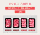 [고국배송] [4구BOX 선물세트B] 등심400*2 + 채끝400*2