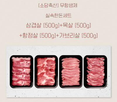 [고국배송] [소담축산]-무항생제 [삼겹1+목살1+항정1+가브리1](2kg)