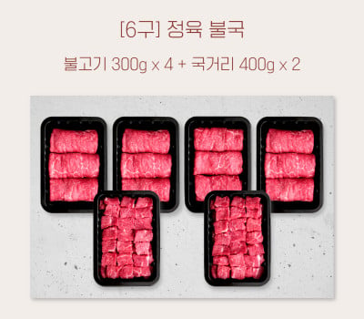 [고국배송] [꽃마] [박스] 불고기 300gx4 + 국거리 400gx2