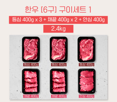 [고국배송] [꽃마][6구BOX_400] 등심3+채끝2+안심1 [2.4kg]