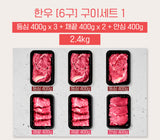 [고국배송] [꽃마][6구BOX_400] 등심3+채끝2+안심1 [2.4kg]