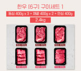 [고국배송] [꽃마][6구BOX_400] 등심3+채끝2+안심1 [2.4kg]