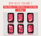 [고국배송] [꽃마][6구BOX_400] 등심3+채끝2+안심1 [2.4kg]