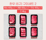 [고국배송] [꽃마][6구BOX_400] 등심2+채끝2+안심2 [2.4kg]