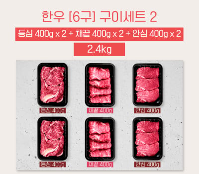 [고국배송] [꽃마][6구BOX_400] 등심2+채끝2+안심2 [2.4kg]