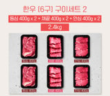 [고국배송] [꽃마][6구BOX_400] 등심2+채끝2+안심2 [2.4kg]