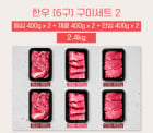 [고국배송] [꽃마][6구BOX_400] 등심2+채끝2+안심2 [2.4kg]
