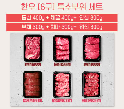 [고국배송] 꽃마[6구] 등심+채끝400 / 안심+업진살+치마살+부채살300