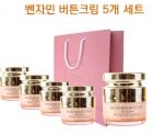 [고국배송] 벤자민버튼크림 5개 묶음  피움 쇼핑백 1개