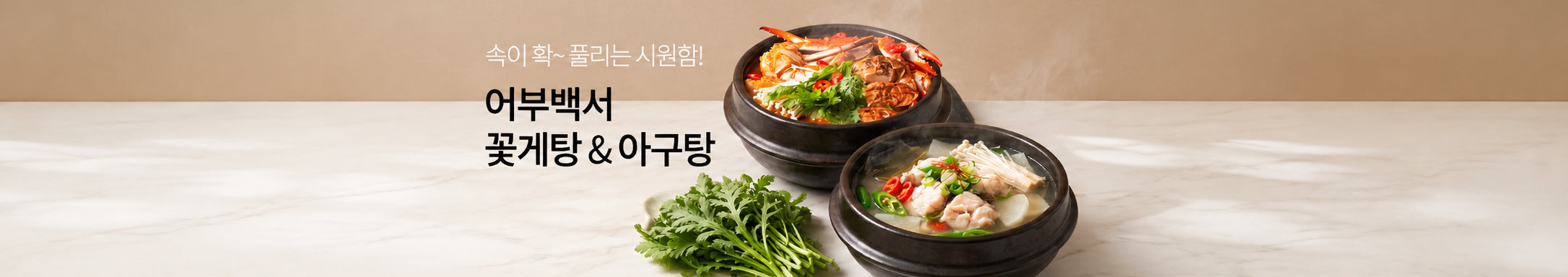 속이 확~풀리는 개운함!</br>🦀어부백서 꽃게탕 & 아구탕🐟