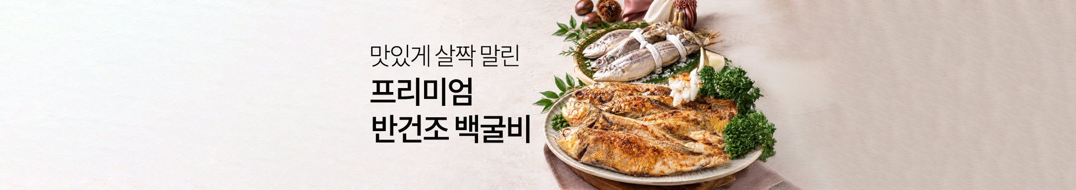 🌊추석 밥상의 프리미엄 밥도둑🎏</br>한국산 반건조 백굴비