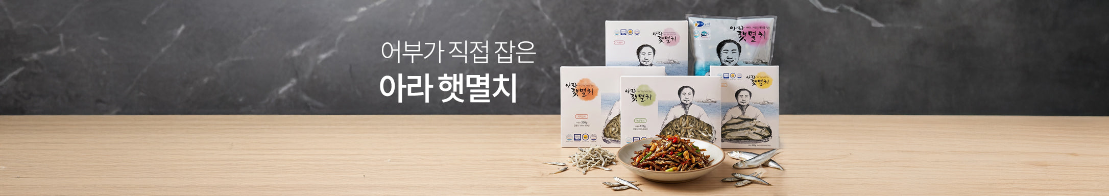 어부가 남해에서 제철에 직접 잡아 올린</br>🌊아라 햇 멸치🪸