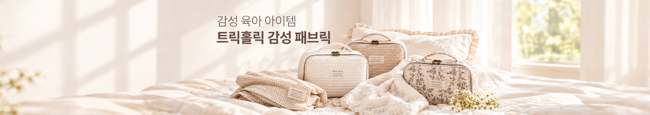 🤍소중한 피부를 생각한 부드러운 소재🧸</br>트릭홀릭 감성 패브릭 런칭!