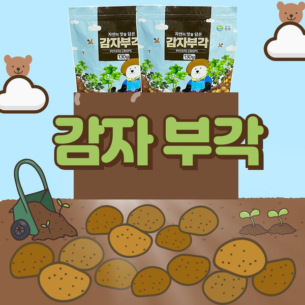 나물캐는곰 - 국산 찹쌀 감자부각 130g