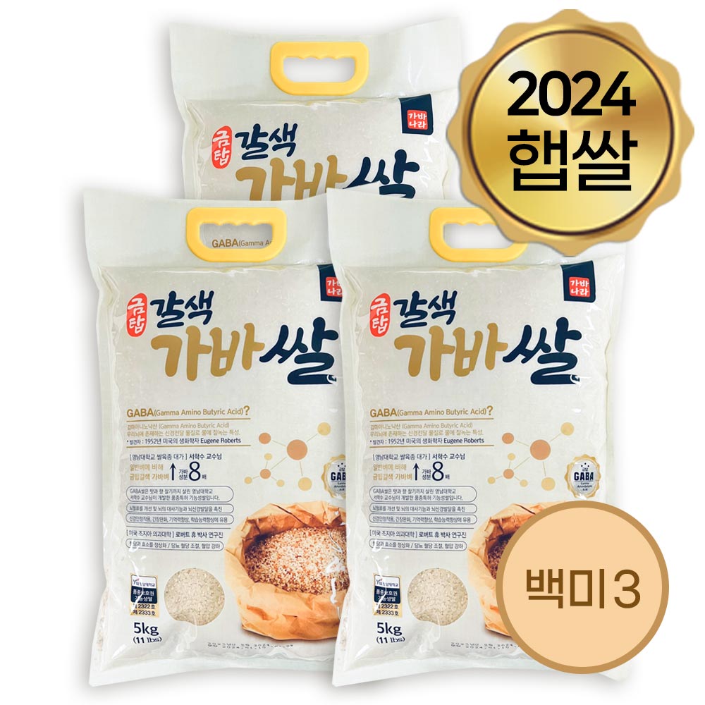 [무료별도배송] 가바나라 - 금탑 갈색가바쌀(백미) 5kg x 3포<br/>도정일: 2024년 11월 25일