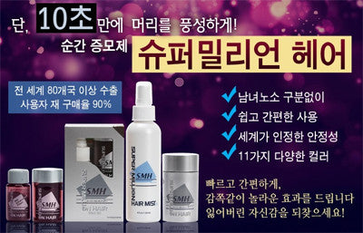 슈퍼밀리언 헤어-10초만에 머리를 풍성하게 (사모님 옵션 맞는지 확인 부탁드립니다)