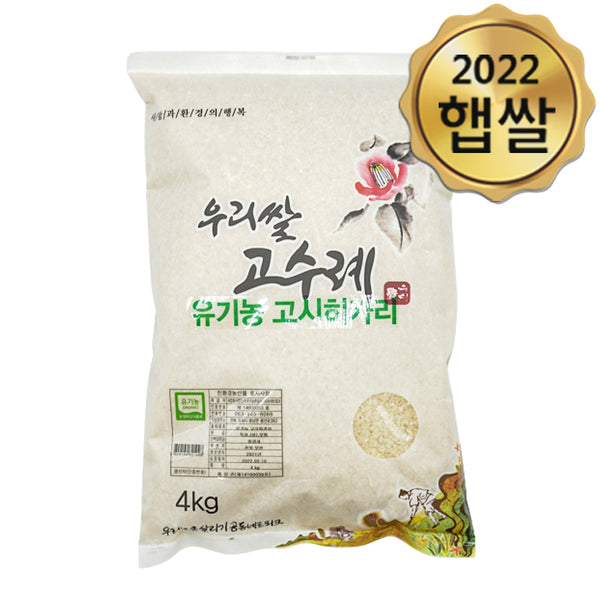 [2022년 햅쌀]우리쌀 고수례 유기농 고시히카리 4kg </br> 도정일: 2022년 11월7일