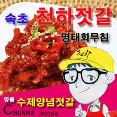 속초 천하젓갈 명태회무침 250g<br><font color=red>제조일-4/20/17</font>