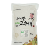 우리쌀 고수례 유기농 백미 (향철아) 1kg
