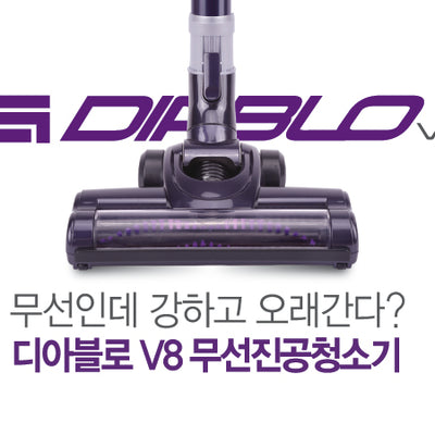 [무료별도배송] 디아블로 V8 무선 청소기 (무선청소기 +배터리 1개)