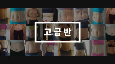 몸짱 프로젝트 - 고급반