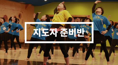 몸짱 프로젝트 - 지도자 준비반